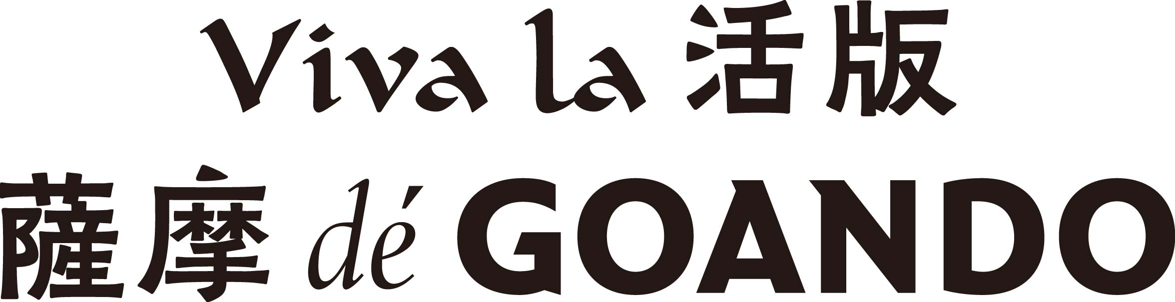 Goando-ロゴ1色