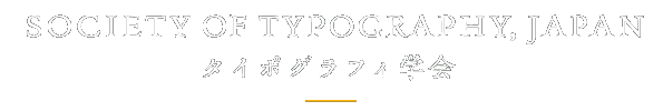 「タイポグラフィ学会」SOCIETY OF TYPOGRAPHY, JAPAN
