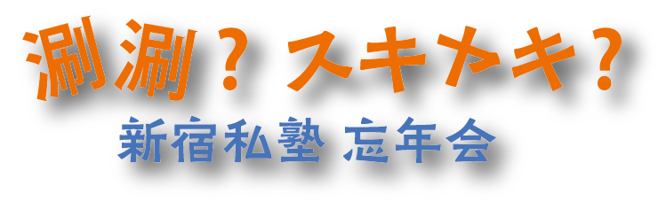 すきやき 漢字