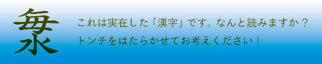 日 漢字 に 水 【創作】水・氷・冷気に関するカッコイイ漢字/言葉/熟語140選