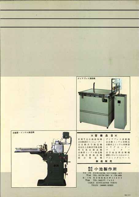 小池製作所KMTカタログ表紙4、インテル鋳造機、活版清刷り期機