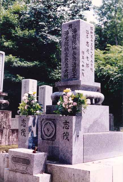 岡山県久米南町山の城、志茂家専有墓地にある志茂太郎の墓地。