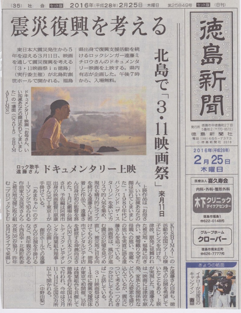 ３･11映画祭in徳島★「徳島新聞」朝刊20160225