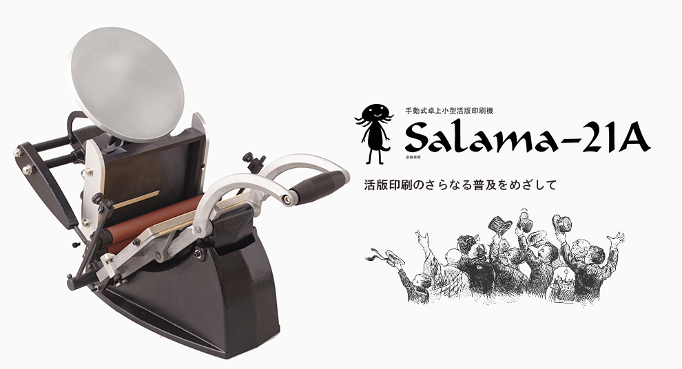 こんな時代だから、活版印刷機を創っています。プラテン印刷機Salama-21Aの紹介と販売
