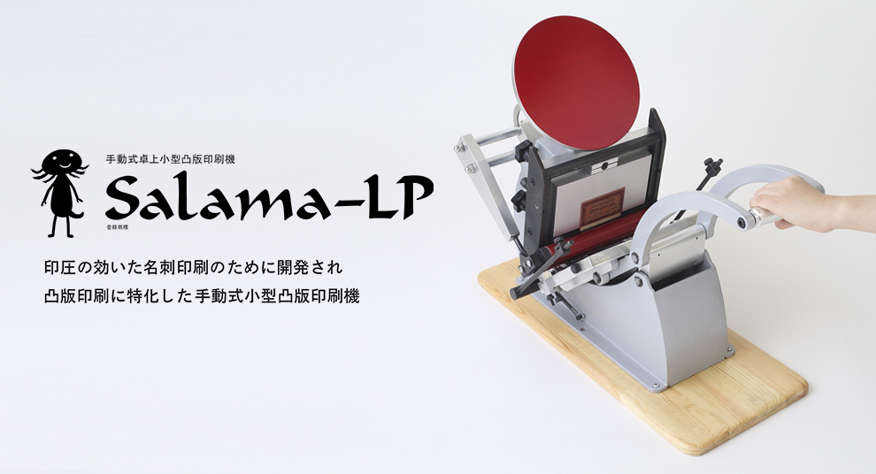 印圧の効いた名刺印刷のために開発され凸版印刷に特化した手動式小型凸版印刷機Salama-LP