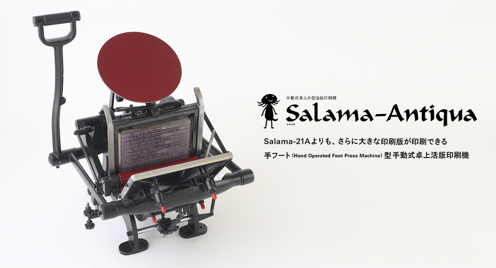 Salama-21Aよりも、さらに大きな 印刷版が印刷できる手フート(Hand Operated Foot Press Machine)型手動式卓上活版印刷機