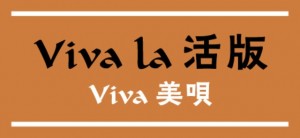 Viva-la-活版-Viva-美唄タイトルデザイン04　墨＋ローシェンナ2[1]