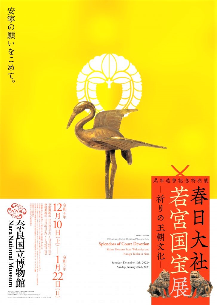 奈良国博ポスター