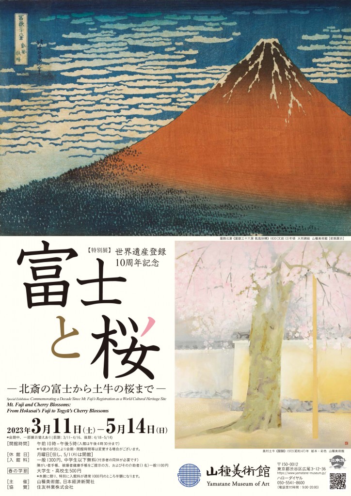 富士と桜展_A4チラシ_表