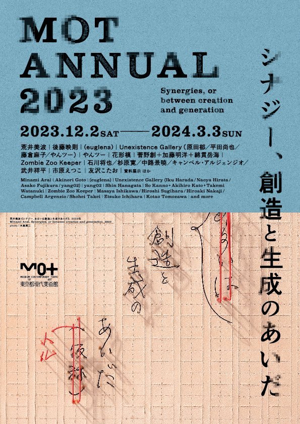 01東京都現代美術館12月特別展