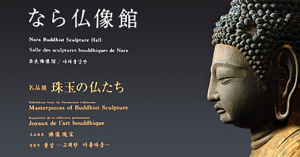 奈良国立博物館なら仏像館