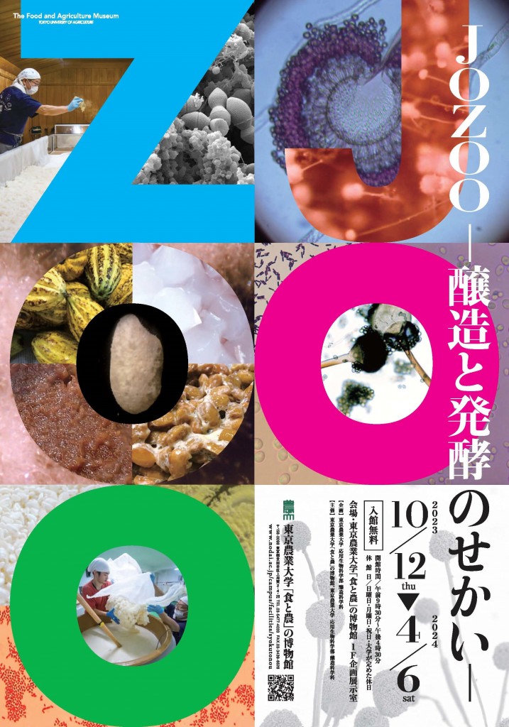 東京農業大学「食と農」の博物館23-24醸造