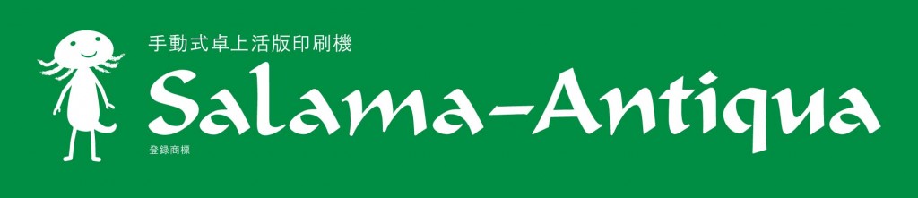salama-Antiqua+01タイトル