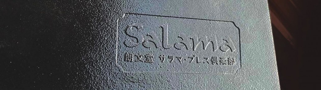 Salama-21A刻印resized