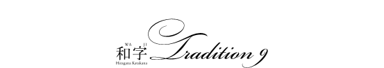 和字 Tradition 9 書体見本