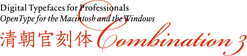 Digital Typefaces for Professionals ¶ TrueType for the Macintosh and the Windows ¶ 欣喜堂 Digital Typefaces 清朝官刻体(蛍雪)Combination 3 さくらぎ蛍雪 はなぶさ蛍雪 まどか蛍雪