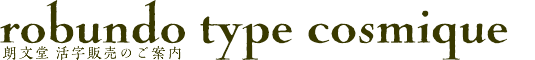 朗文堂 活字販売のご案内 robundo type cosmique