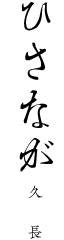 ひさなが 久長