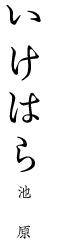 いけはら 池原
