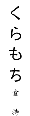 くらもち 倉持