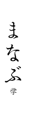 まなぶ 学
