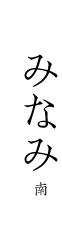 みなみ 南