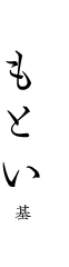もとい 基