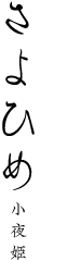 さよひめ 小夜姫
