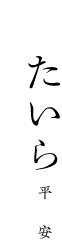 たいら 平安