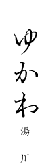 ゆかわ 湯川