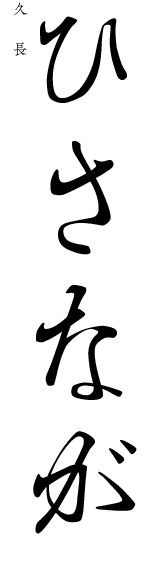 ひさなが(久永)