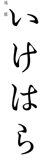 いけはら(池原)