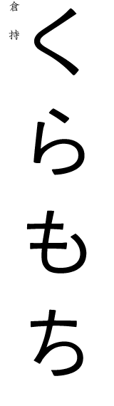 くらもち(倉持)