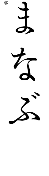 まなぶ(学)