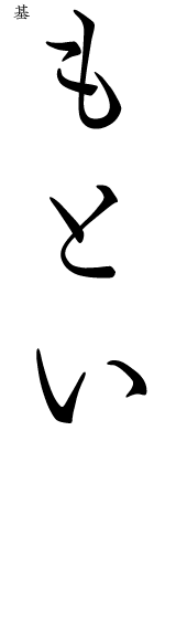 もとい(基)