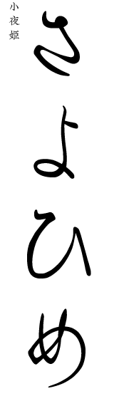 さよひめ(小夜姫)