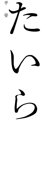 たいら(平安)