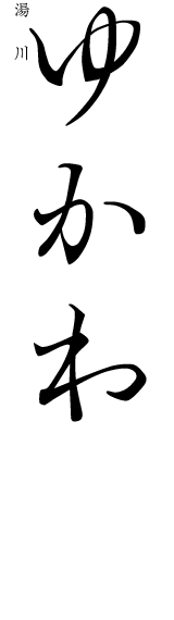 ゆかわ(湯川)