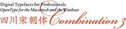 Digital Typefaces for Professionals ¶ OpenType for the Macintosh and the Windows ¶ 欣喜堂 Digital Typefaces シリーズ 第7弾! 四川宋朝体(龍爪)Combination 3 もとい龍爪 さきがけ龍爪 かもめ龍爪